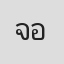 จักรภัทร อังศุธนมาลี